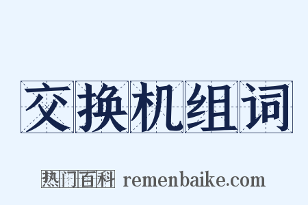 交换机组词是什么意思的图片